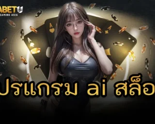 โปรแกรม ai สล็อต อยากเล่นสล็อตง่ายๆ ช่วยเล่นให้ชนะง่ายขึ้นกว่าเดิม มาทางนี้เลย สำหรับใครที่สนใจเริ่มเล่นสล็อตออนไลน์แบบไม่ยุ่งยาก TGABETU