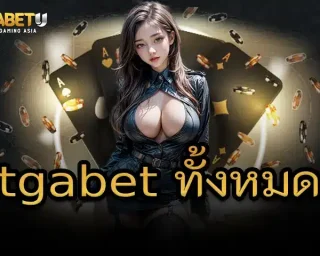 tgabet ทั้งหมด ถ้าใครกำลังอยากทำกำไรจากสล็อต แบบระยะยาว ไม่ใช่แค่หวังโชคหล่นใส่ทีเดียวแล้วหายตัว บอกเลยว่าต้องมีแผน มีเทคนิค