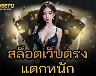 ในตอนนี้การมองหาเกม สล็อตเว็บตรง แตกหนัก ไม่ใช่เรื่องที่ทำได้ยาก แต่จะหาเว็บที่นำเสนอการให้บริการที่ตรงใจผู้เล่นจริงๆ TGABETU