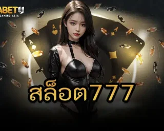 สล็อต777 หลายคนเคยลองเล่นแล้วรู้สึกว่าไม่คุ้ม เล่นยังไงก็ไม่แตก เสียมากกว่าได้ อาจจะไม่ได้พลาดที่เกมหรอก แต่พลาดที่ “ความเชื่อผิดๆ” tgabetu