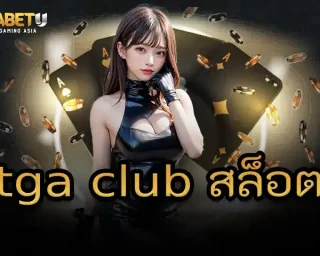 สัมผัสความอัศจรรย์ในการทำเงินกำไรจากเกมสุดพิเศษ tga club สล็อต เว็บตรงผู้ให้บริการจากค่ายชั้นนำระดับโลกอัพเดทระบบใหม่เดิมพันได้ง่ายๆ TGABETU