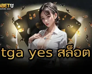 tga yes สล็อต คือหนึ่งในเว็บคาสิโนที่มาแรงที่สุดในตอนนี้ สำหรับสายเดิมพันที่ชื่นชอบความสนุกตื่นเต้นและการลุ้นรางวัลใหญ่ tgabetu