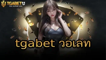 การเดิมพันอาจมีความเสี่ยงและมีโอกาสที่จะเสียเปรียบเจ้ามือ แต่บอกเลยว่าการการเล่นคาสิโนกับ tgabet วอเลท มีโอกาสที่จะทำเงินทำรายได้ต่อเนื่อง