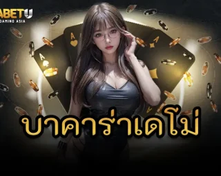 เริ่มต้นอย่างชาญฉลาดด้วยการเรียนรู้จาก บาคาร่าเดโม่ จะได้ทดลองศึกษาเรียนรู้การเดินเงินในการเล่นเกมบาคาร่าบนคาสิโนออนไลน์
