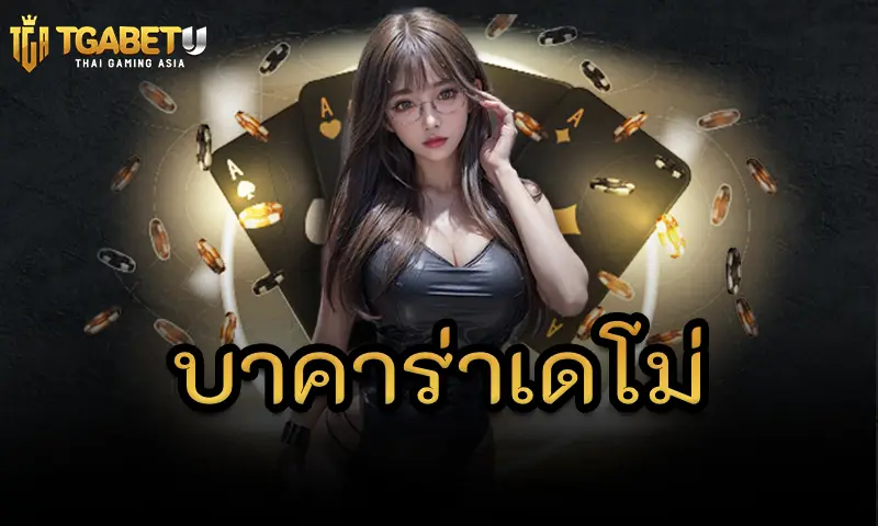 เรียนรู้การเดินเงิน บาคาร่าเดโม่ ในคาสิโน TGABET แบบ Step by Step