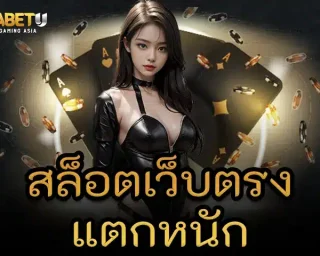 สล็อตเว็บตรงแตกหนัก เป็นช่องทางการทำเงินที่เป็นทางเลือกเหมาะสม ตื่นเต้นกับการลงทุนไม่มีจำกัด ร่วมสนุกกับเว็บ TGABETU
