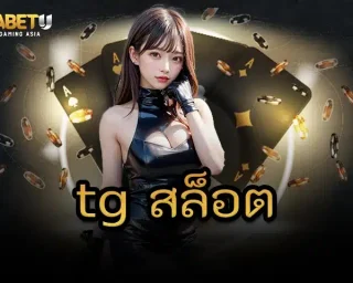 การเล่น tg สล็อต ในประเทศไทยนั้นยังคงมีความคุ้มเครือในด้านกฎหมาย เพราะในความเป็นจริงแล้วนั้นการเล่นพนันในบ้านเรายังคงเป็นสิ่งที่ผิดกฎหมาย