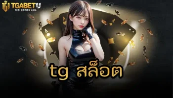 การเล่น tg สล็อต ในประเทศไทยนั้นยังคงมีความคุ้มเครือในด้านกฎหมาย เพราะในความเป็นจริงแล้วนั้นการเล่นพนันในบ้านเรายังคงเป็นสิ่งที่ผิดกฎหมาย
