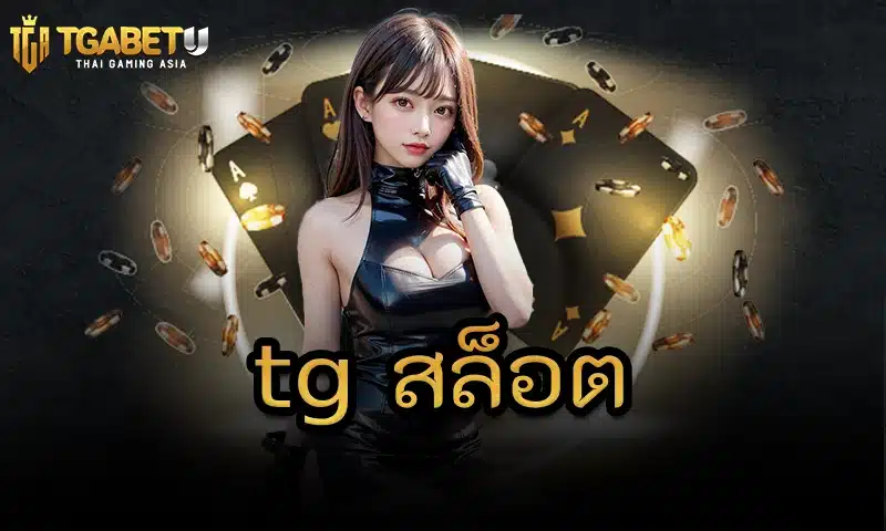 ข้อควรรู้เรื่องกฎหมายการพนันในประเทศไทยกับ tg สล็อต
